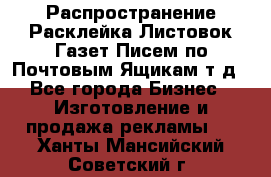 Распространение/Расклейка Листовок/Газет/Писем по Почтовым Ящикам т.д - Все города Бизнес » Изготовление и продажа рекламы   . Ханты-Мансийский,Советский г.